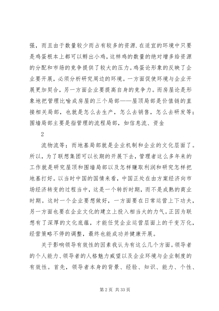 2023年柳传志的领导实践分析报告.docx_第2页