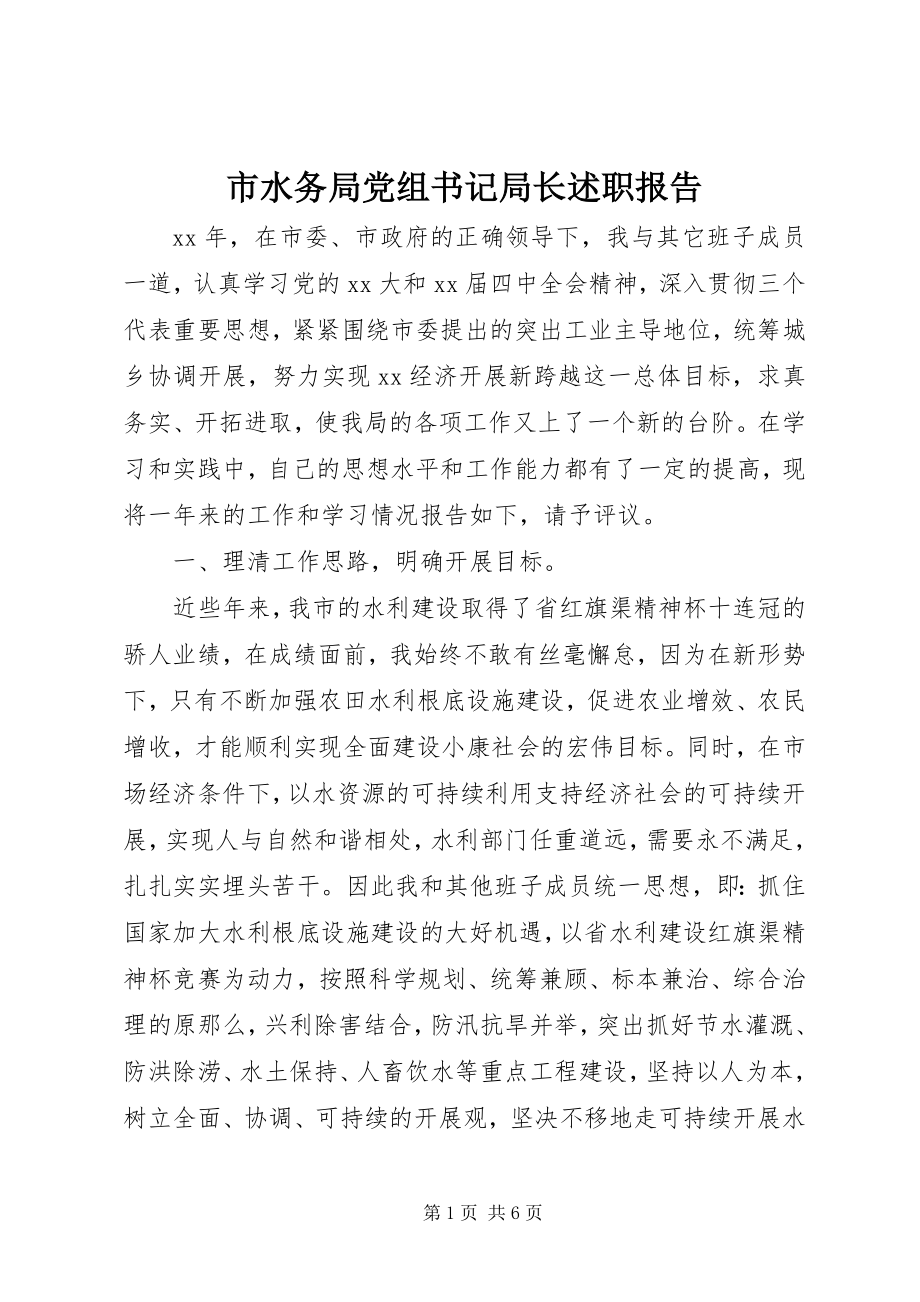 2023年市水务局党组书记局长述职报告.docx_第1页