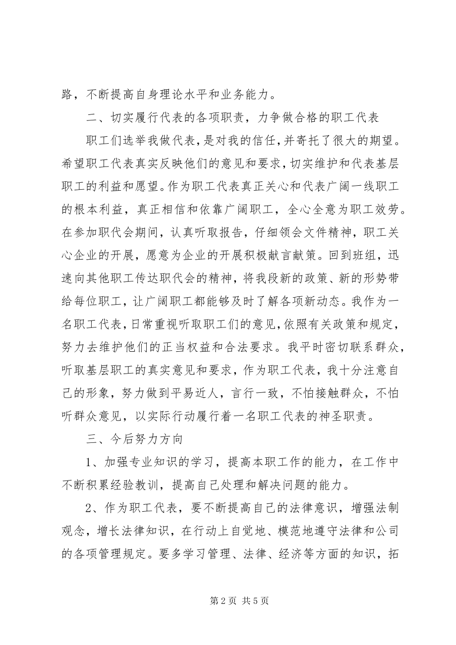 2023年职工的代表述职报告.docx_第2页