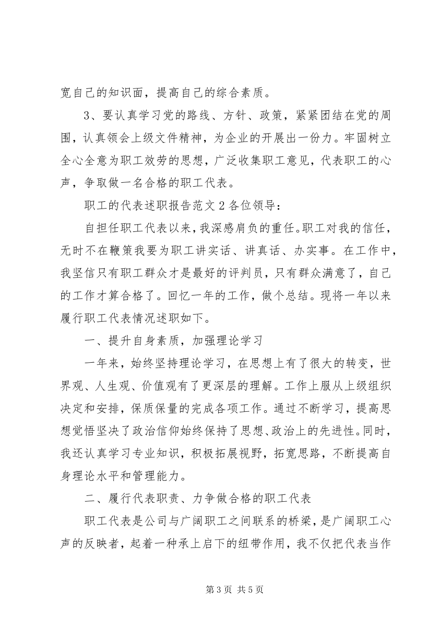 2023年职工的代表述职报告.docx_第3页