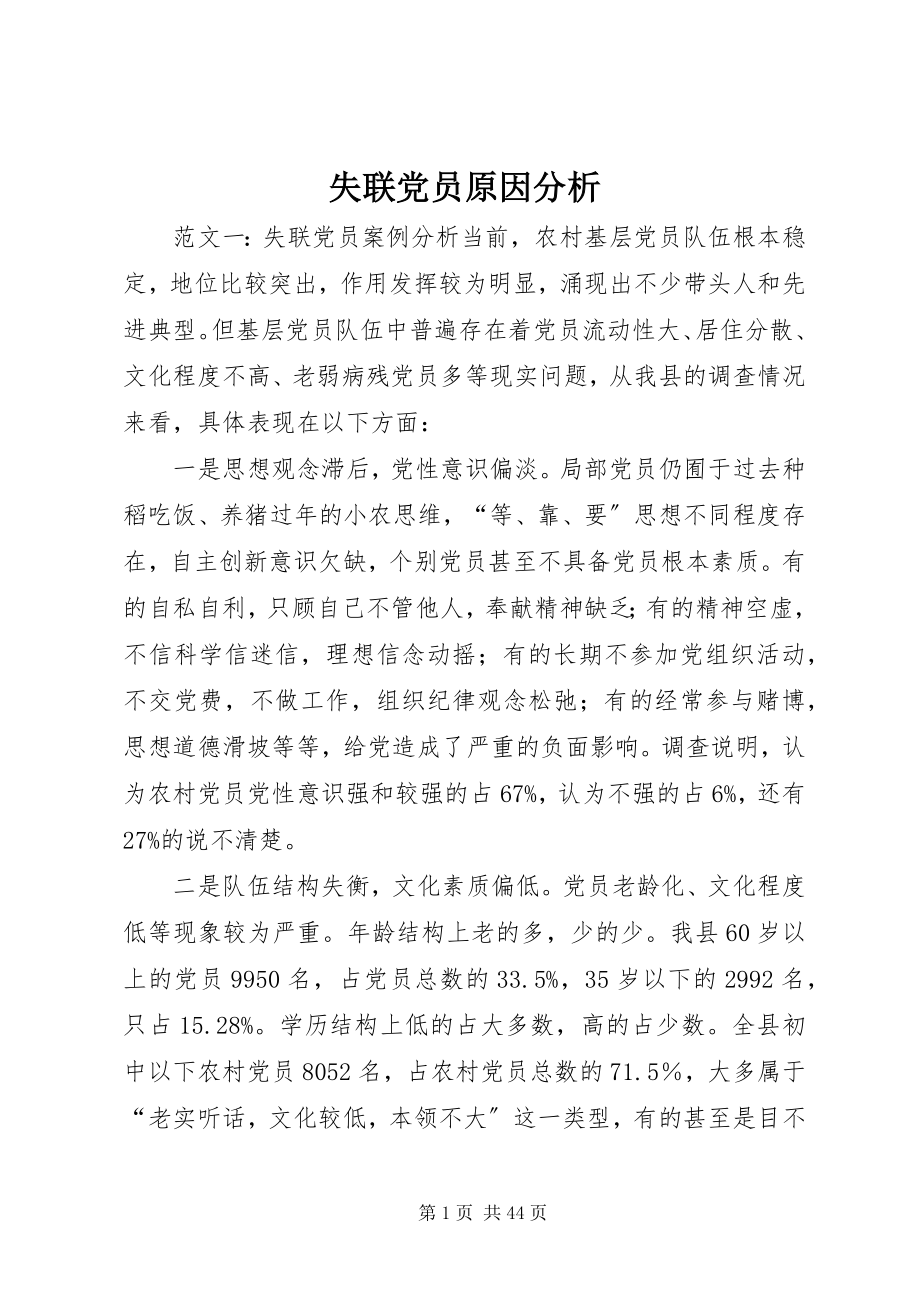 2023年失联党员原因分析.docx_第1页