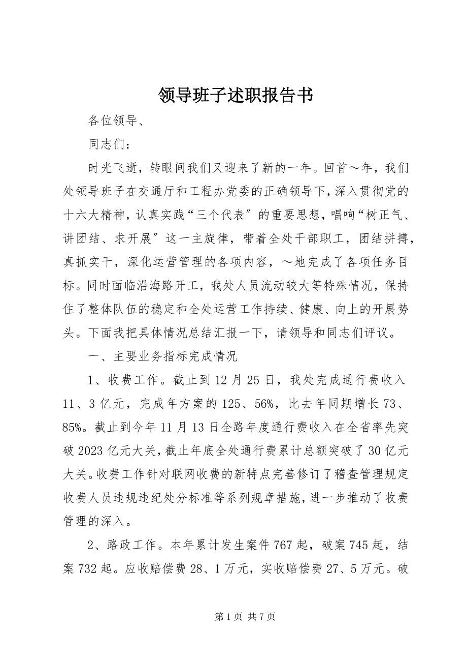 2023年领导班子述职报告书.docx_第1页