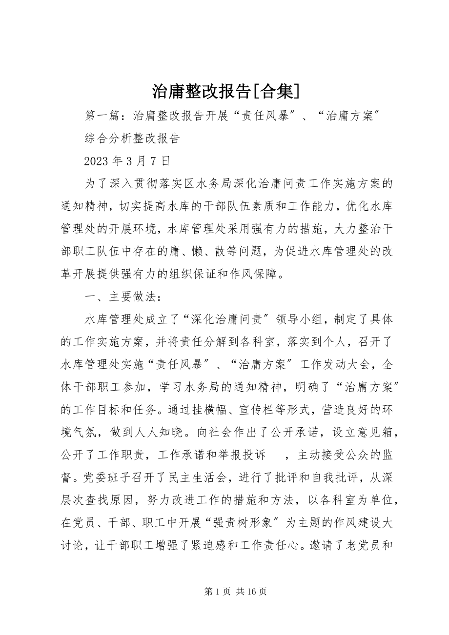 2023年治庸整改报告合集.docx_第1页