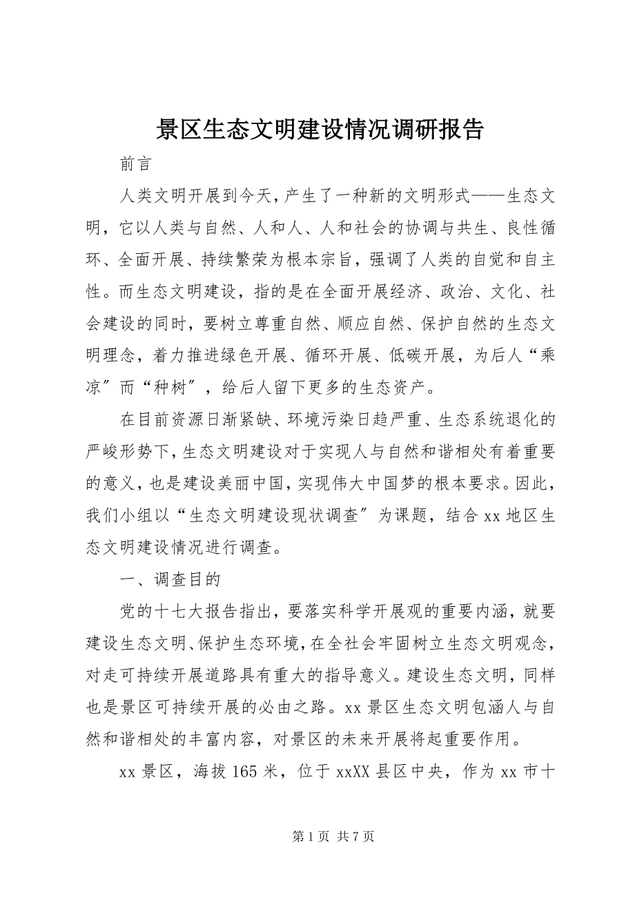 2023年景区生态文明建设情况调研报告.docx_第1页