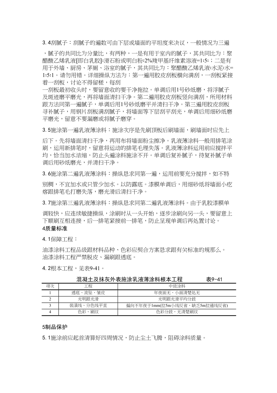 2023年建筑行业4混凝土及抹灰表面施涂乳液薄涂料施工.docx_第2页