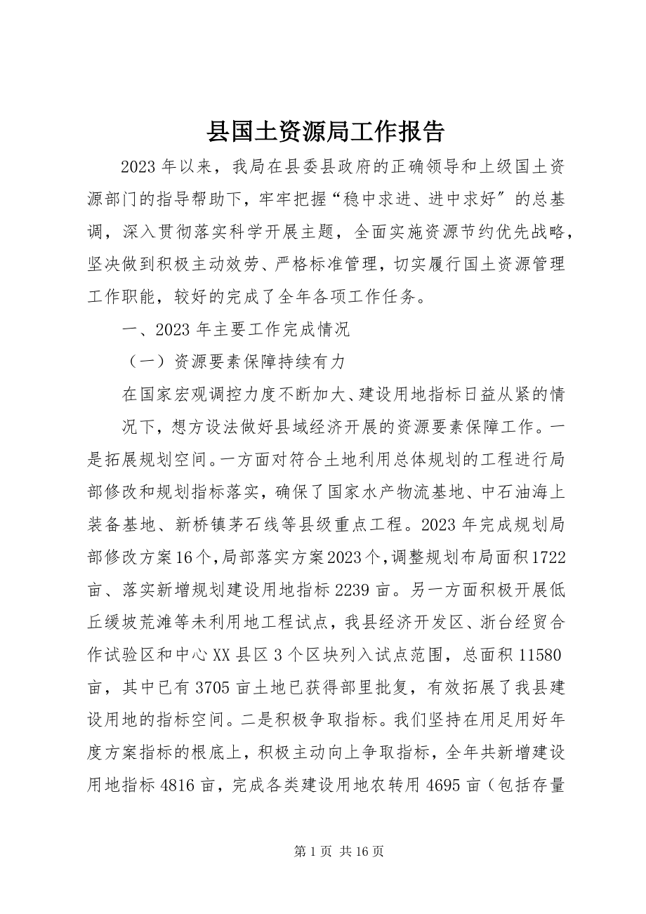 2023年县国土资源局工作报告.docx_第1页