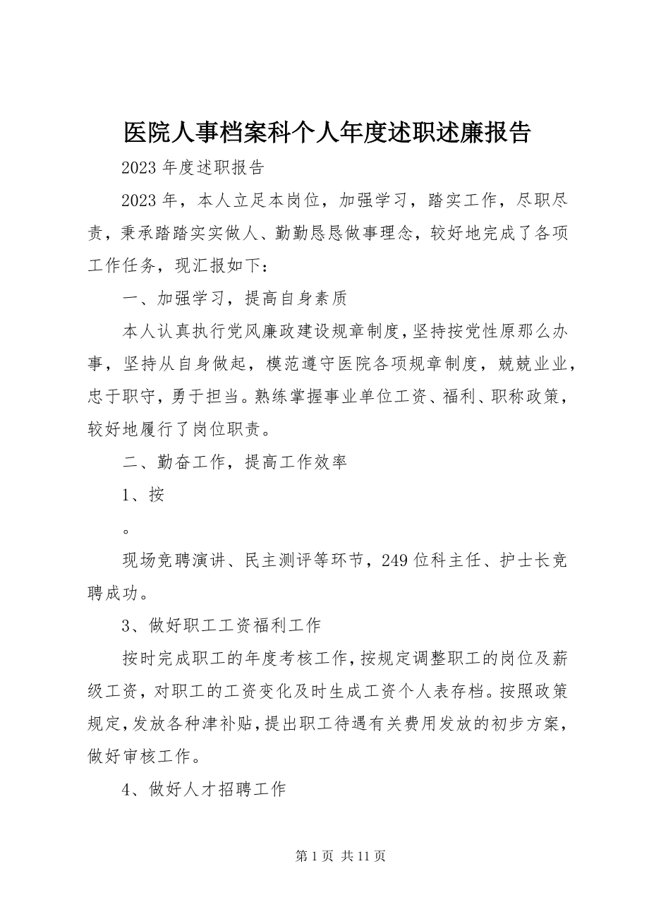 2023年医院人事档案科个人年度述职述廉报告.docx_第1页