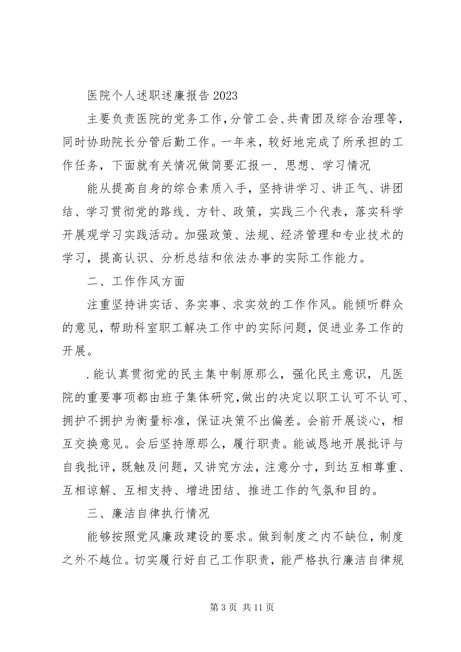 2023年医院人事档案科个人年度述职述廉报告.docx_第3页