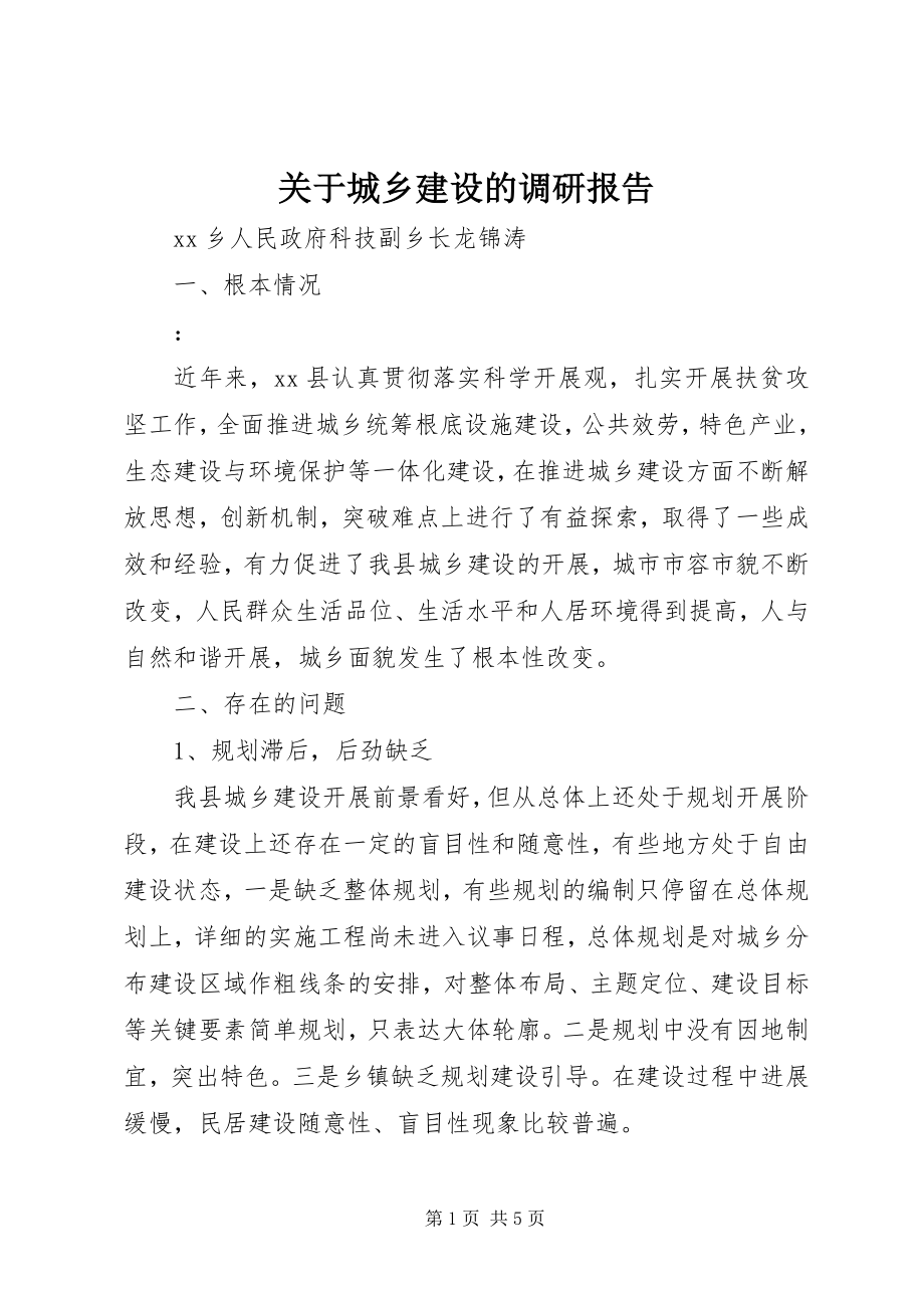 2023年城乡建设的调研报告.docx_第1页