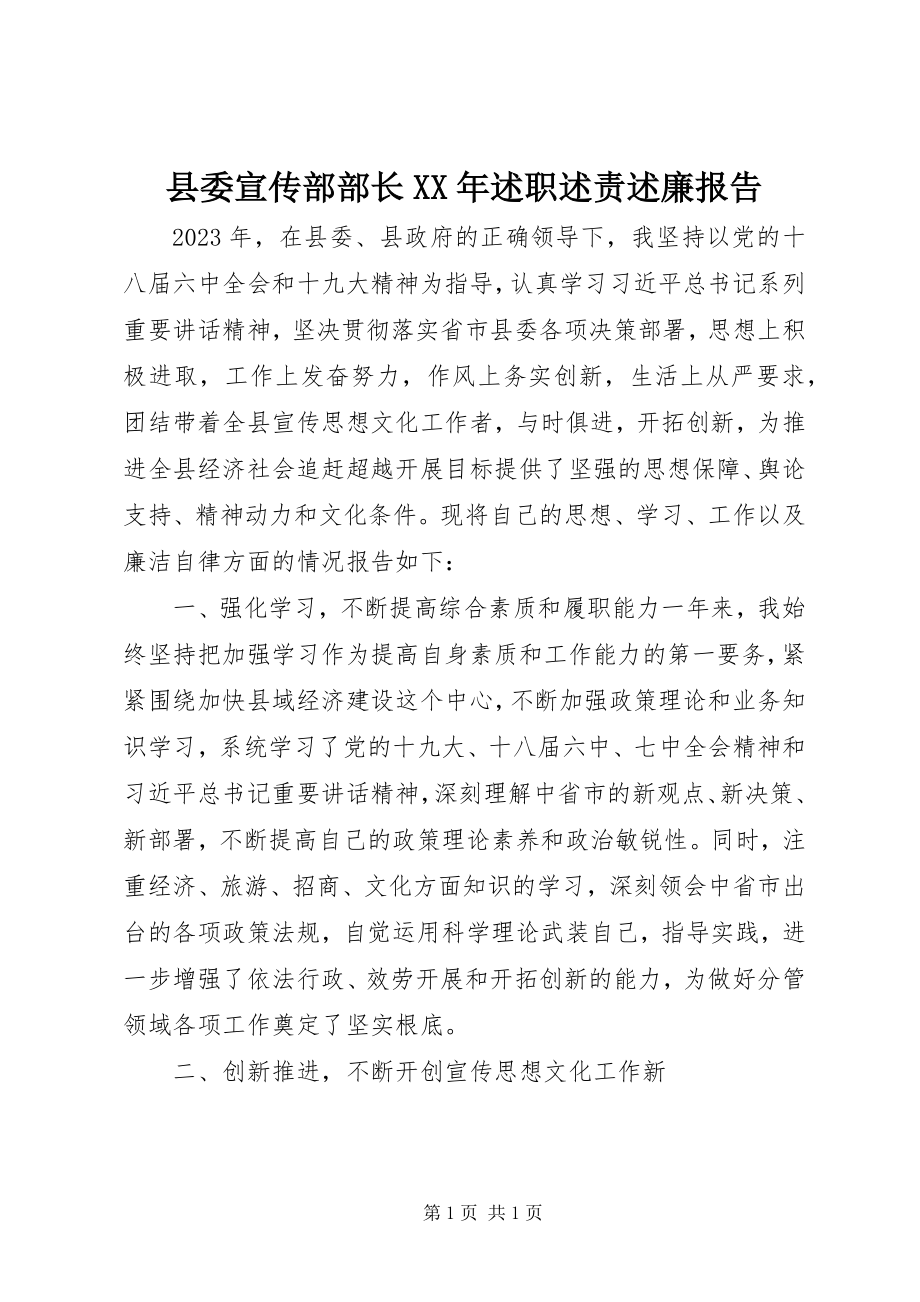 2023年县委宣传部部长述职述责述廉报告.docx_第1页