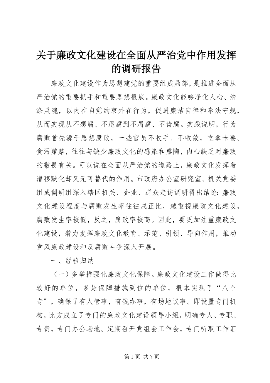 2023年廉政文化建设在全面从严治党中作用发挥的调研报告.docx_第1页