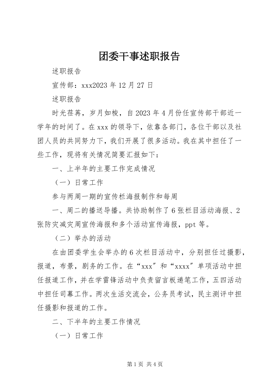 2023年团委干事述职报告.docx_第1页