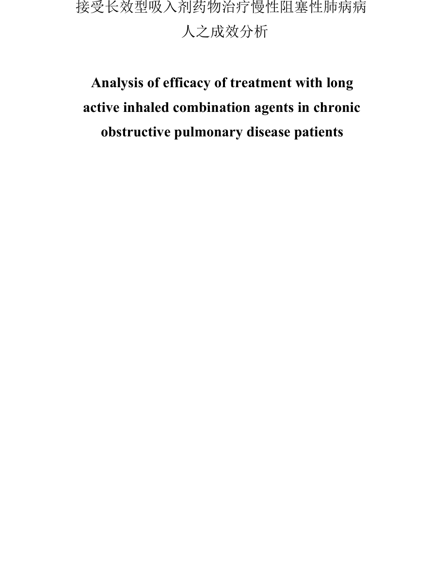接受长效型吸入剂药物治疗慢性阻塞性肺病病人之成效分析研究临床医学专业.doc_第1页