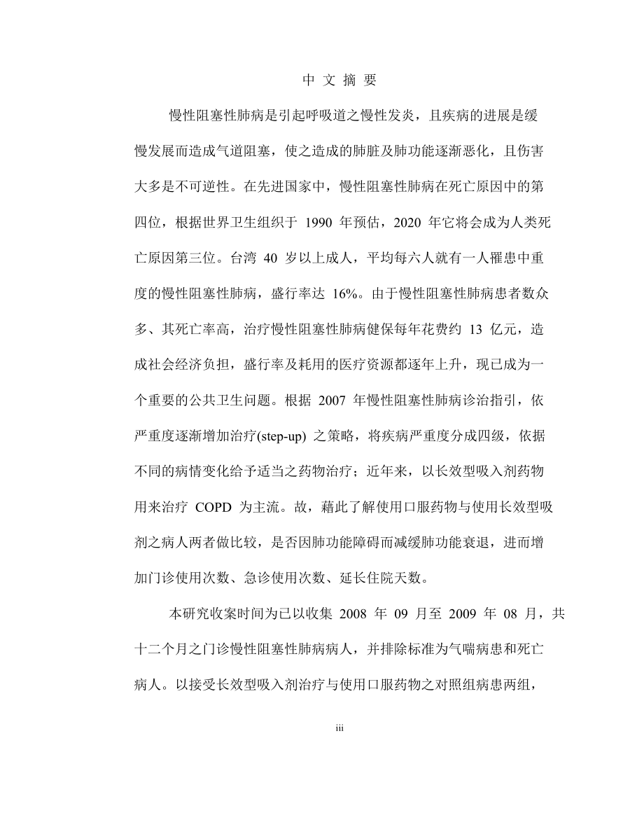 接受长效型吸入剂药物治疗慢性阻塞性肺病病人之成效分析研究临床医学专业.doc_第2页