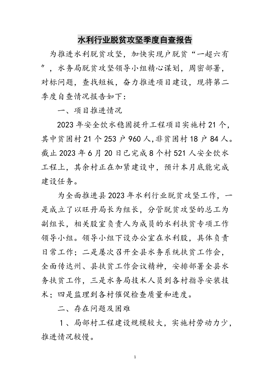 2023年水利行业脱贫攻坚季度自查报告范文.doc_第1页