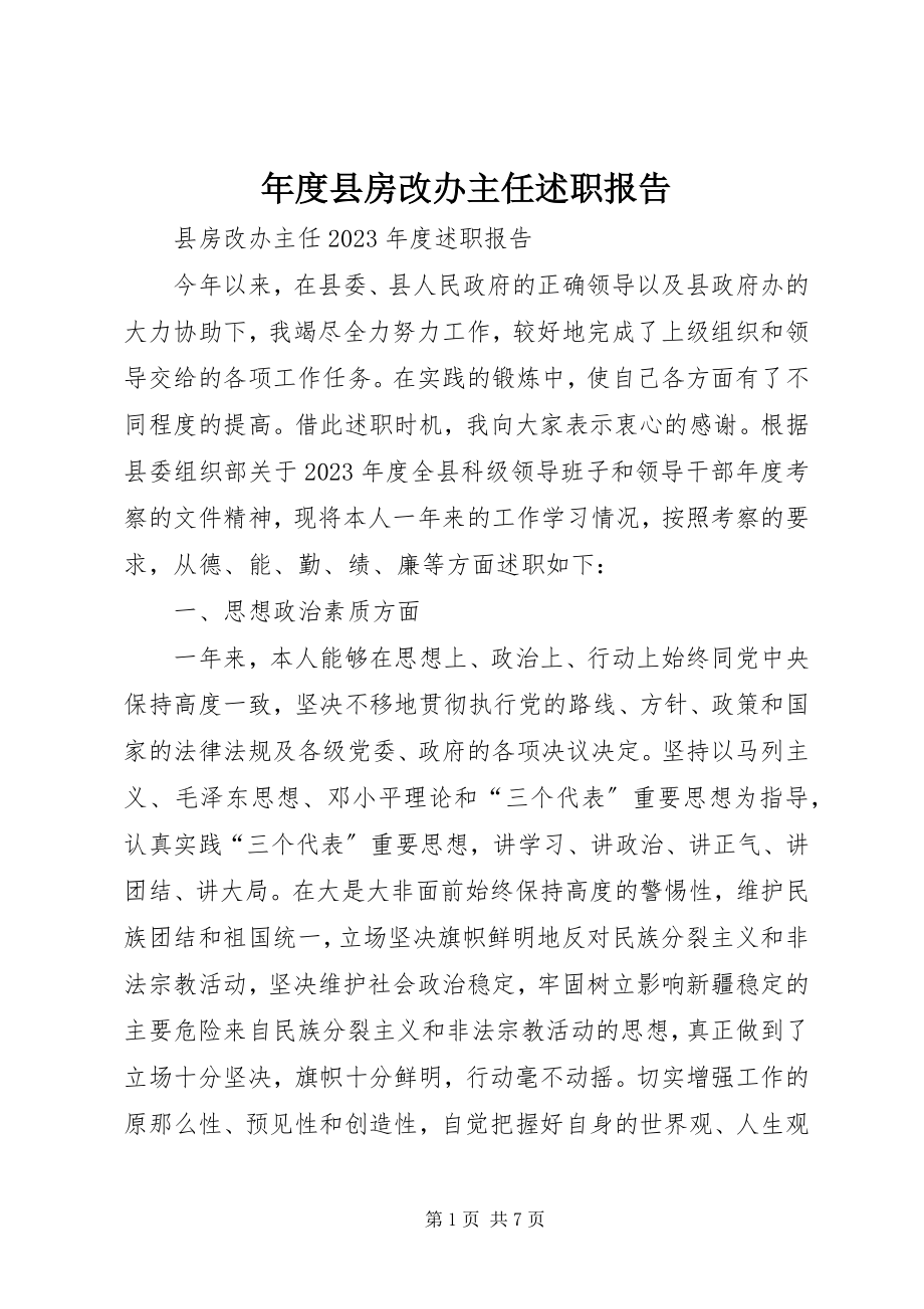 2023年县房改办主任述职报告.docx_第1页