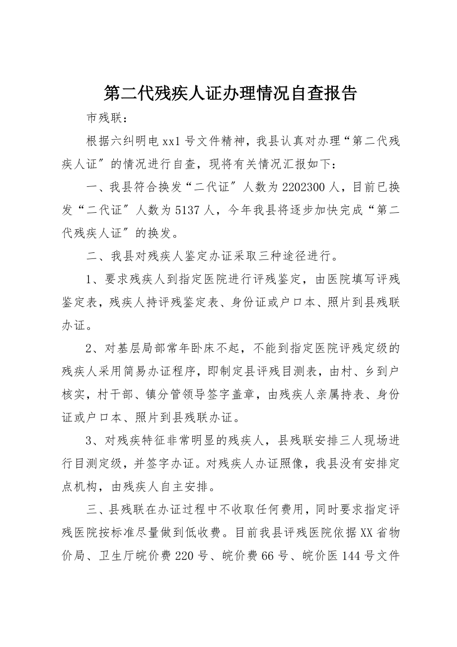 2023年第二代残疾人证办理情况自查报告新编.docx_第1页