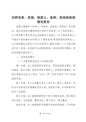 2023年对照党章、党规、准则、条例、找差距检视情况报告.docx