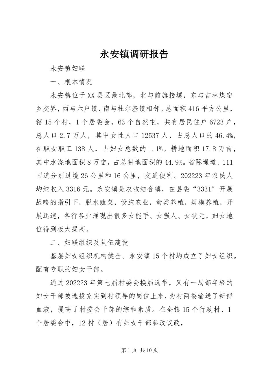 2023年永安镇调研报告.docx_第1页