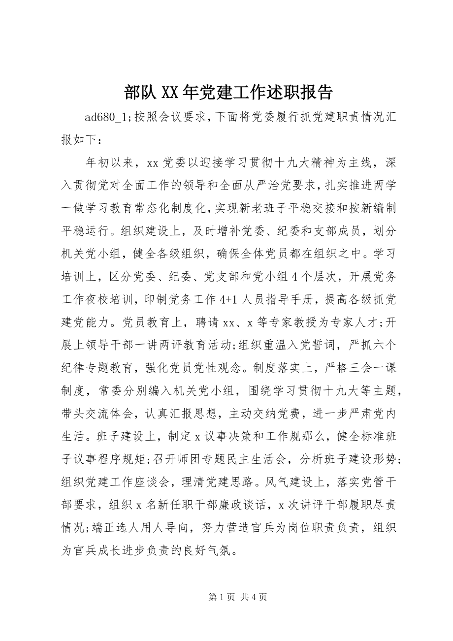 2023年部队党建工作述职报告.docx_第1页