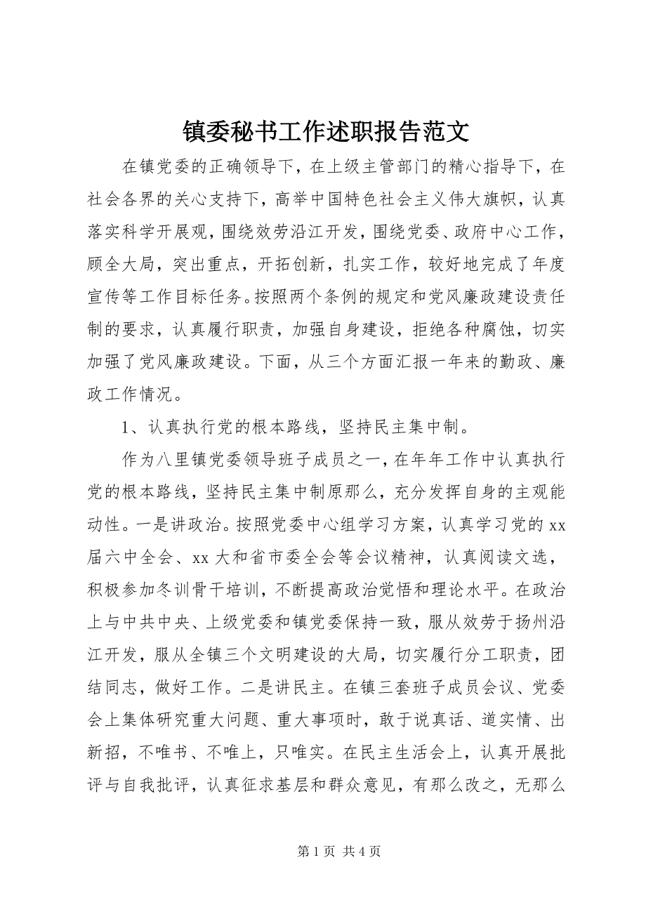 2023年镇委秘书工作述职报告2.docx_第1页