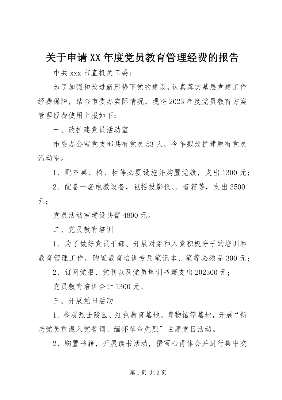 2023年申请度党员教育管理经费的报告.docx_第1页