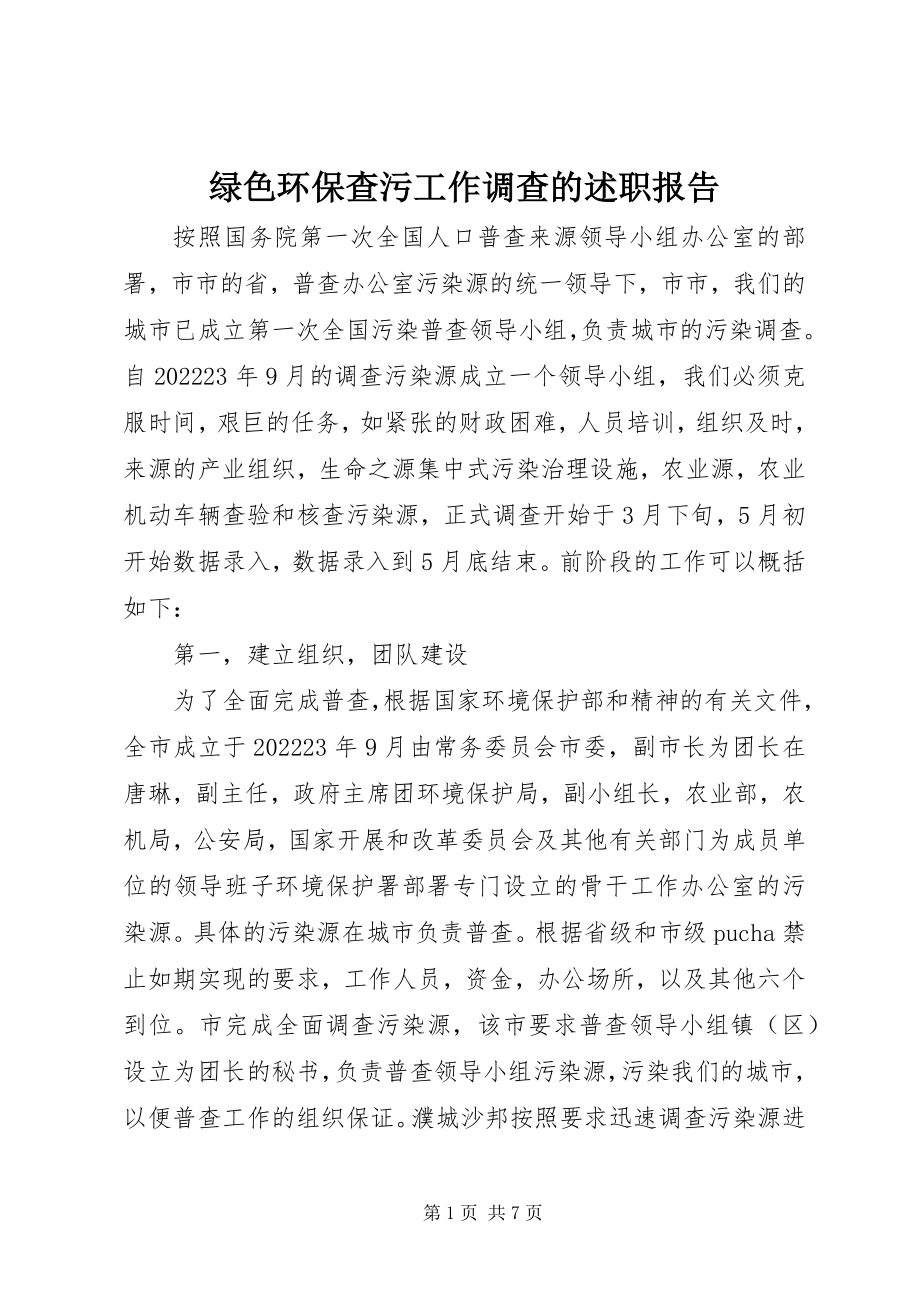 2023年绿色环保查污工作调查的述职报告.docx_第1页