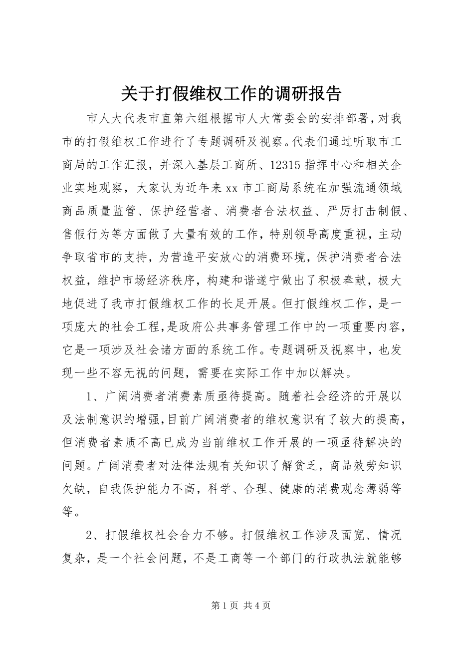 2023年打假维权工作的调研报告.docx_第1页