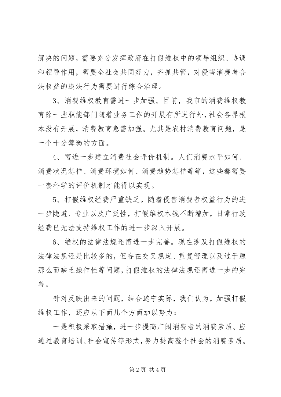 2023年打假维权工作的调研报告.docx_第2页