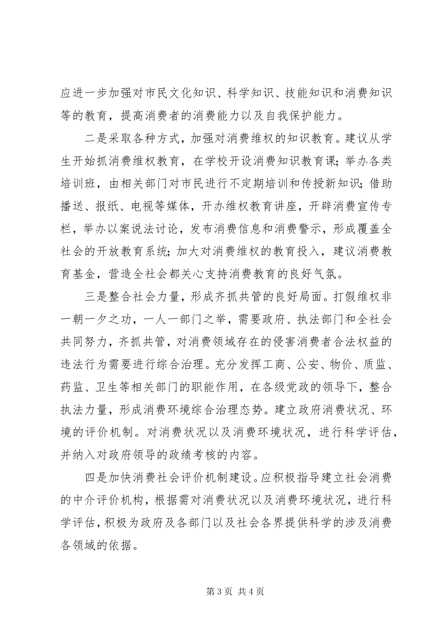 2023年打假维权工作的调研报告.docx_第3页