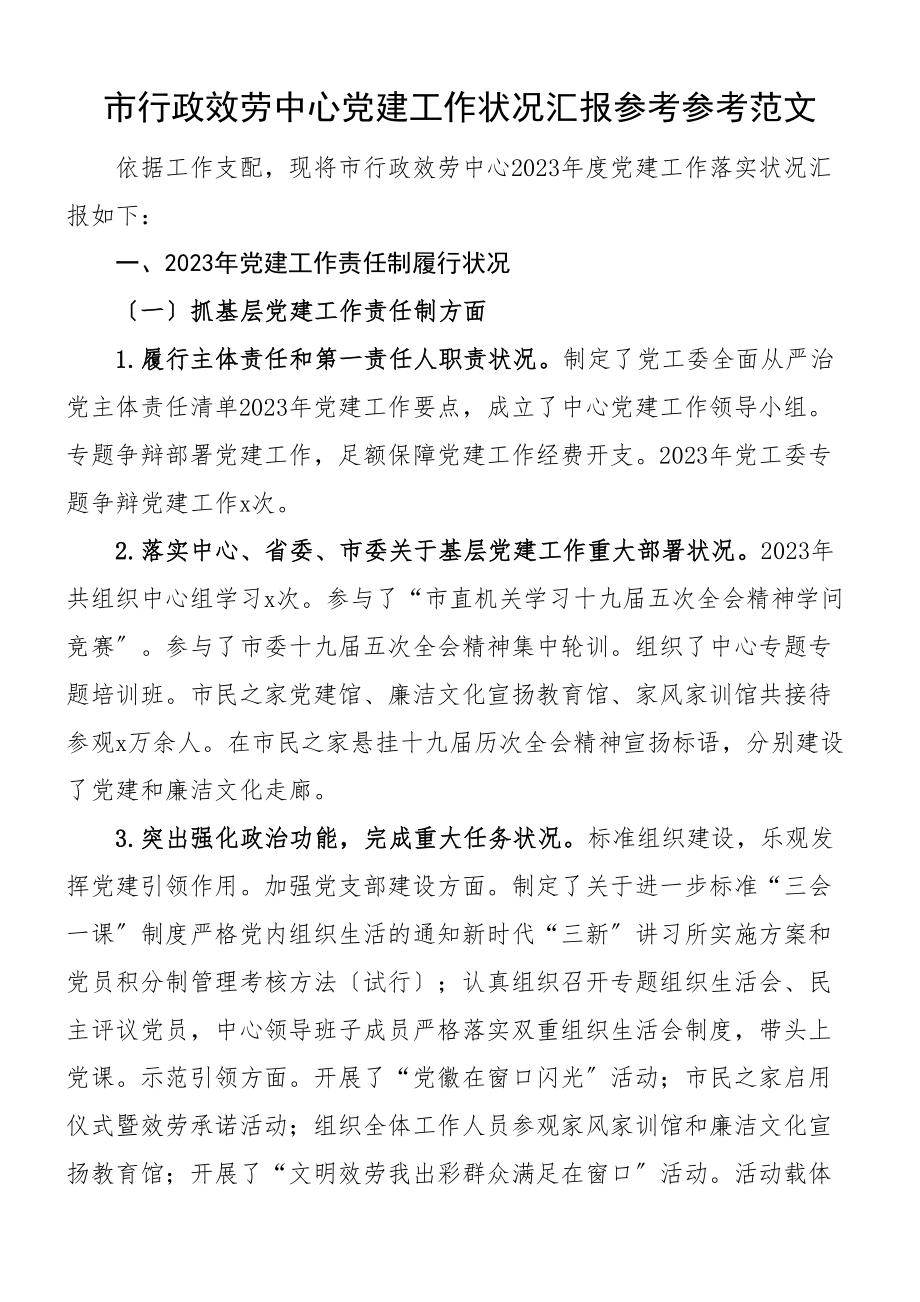 2023年市行政服务中心党建工作情况汇报工作汇报总结报告.doc_第1页