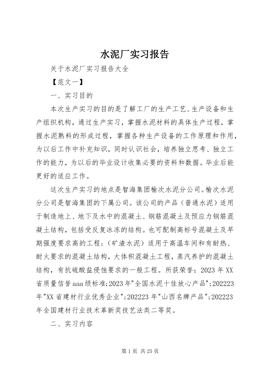 2023年水泥厂实习报告.docx_第1页