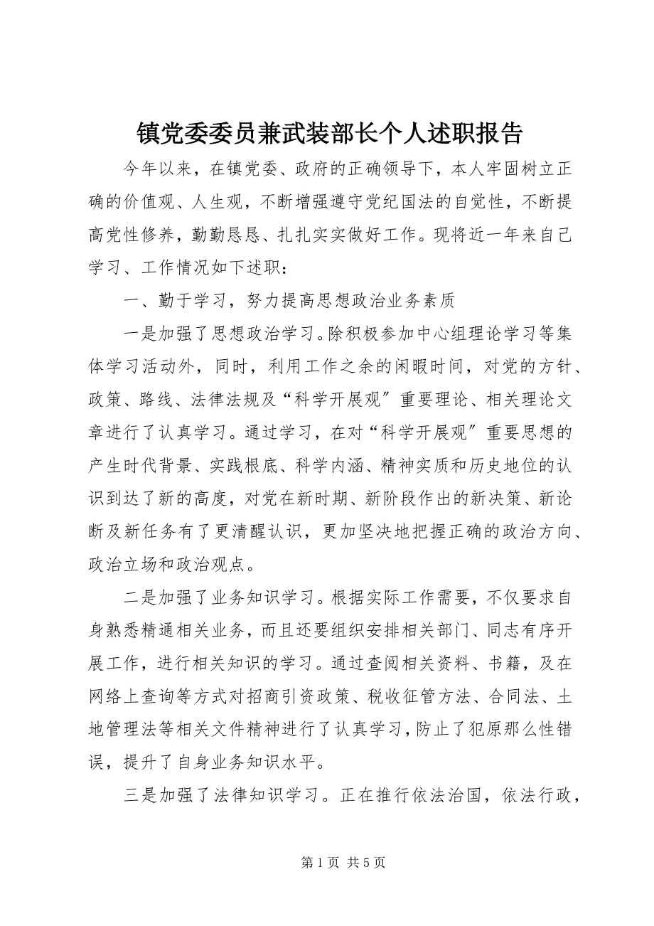 2023年镇党委委员兼武装部长个人述职报告.docx_第1页