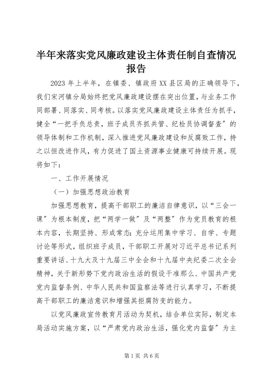 2023年半年来落实党风廉政建设主体责任制自查情况报告新编.docx_第1页