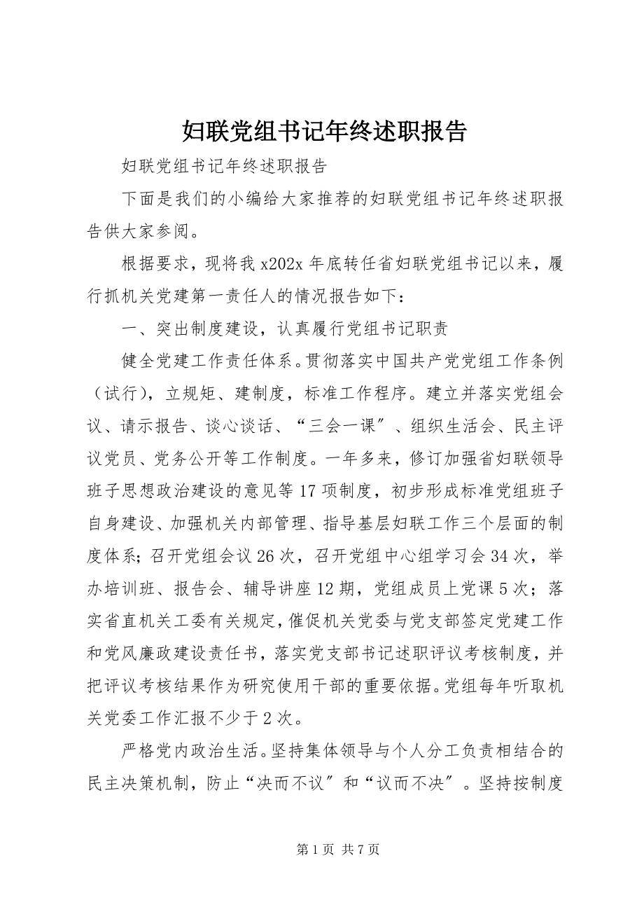 2023年妇联党组书记年终述职报告.docx_第1页