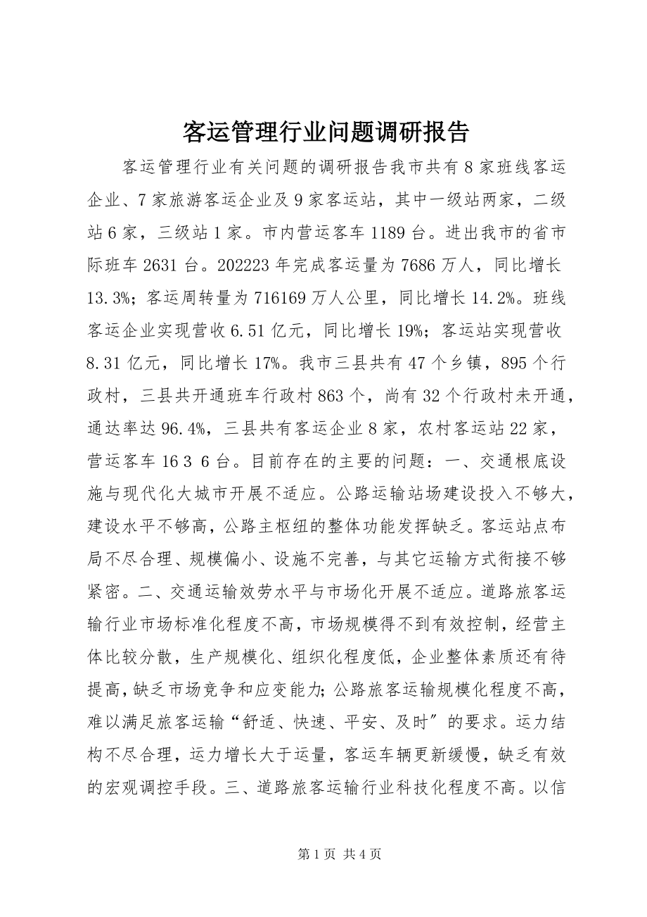 2023年客运管理行业问题调研报告.docx_第1页