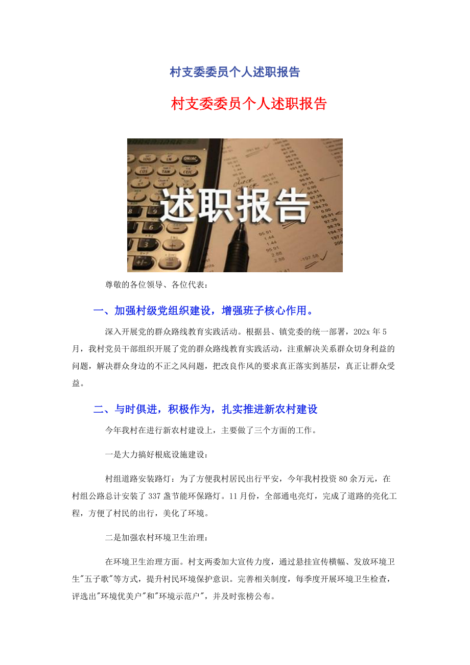 2023年村支委委员个人述职报告.docx_第1页