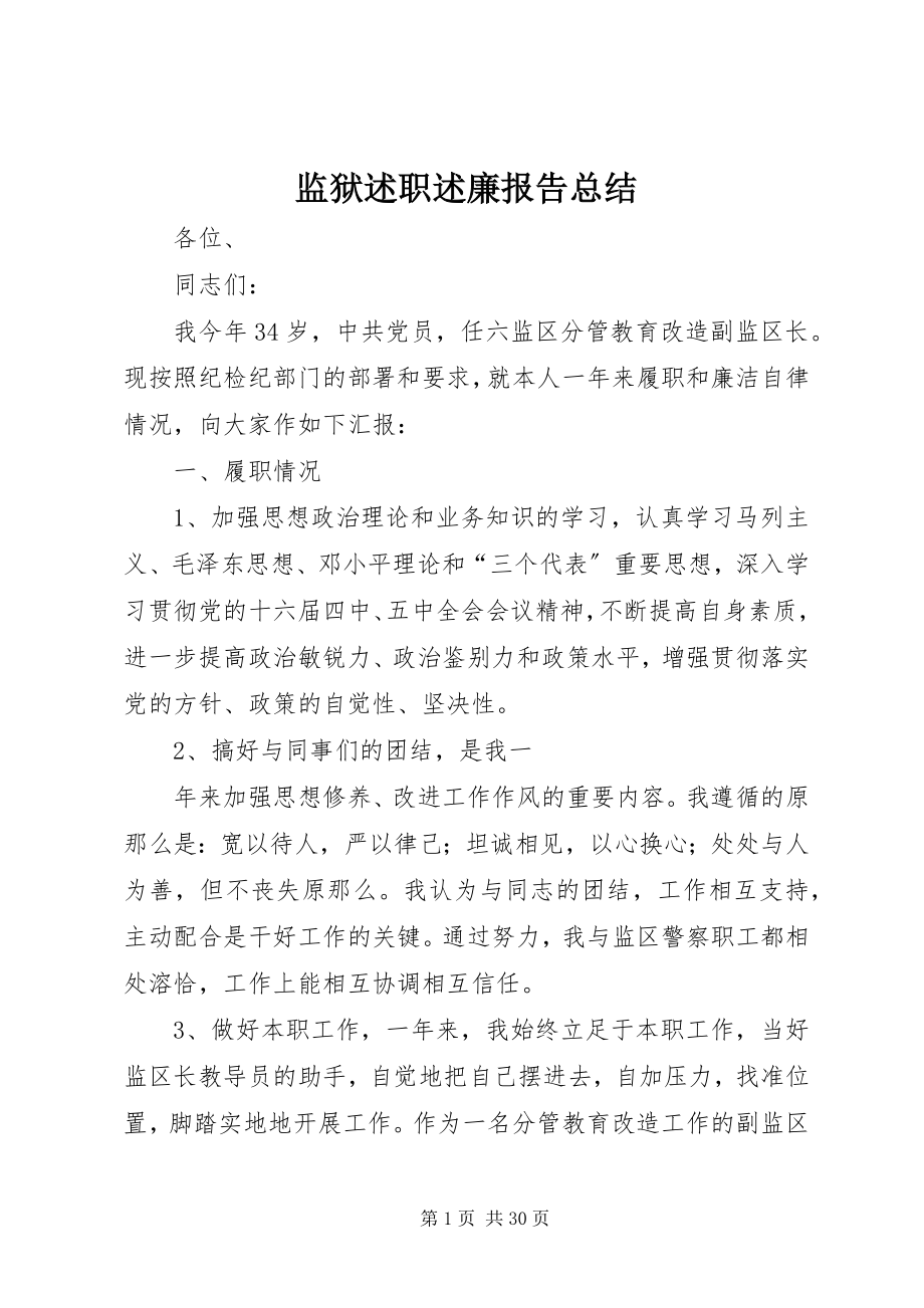 2023年监狱述职述廉报告总结.docx_第1页