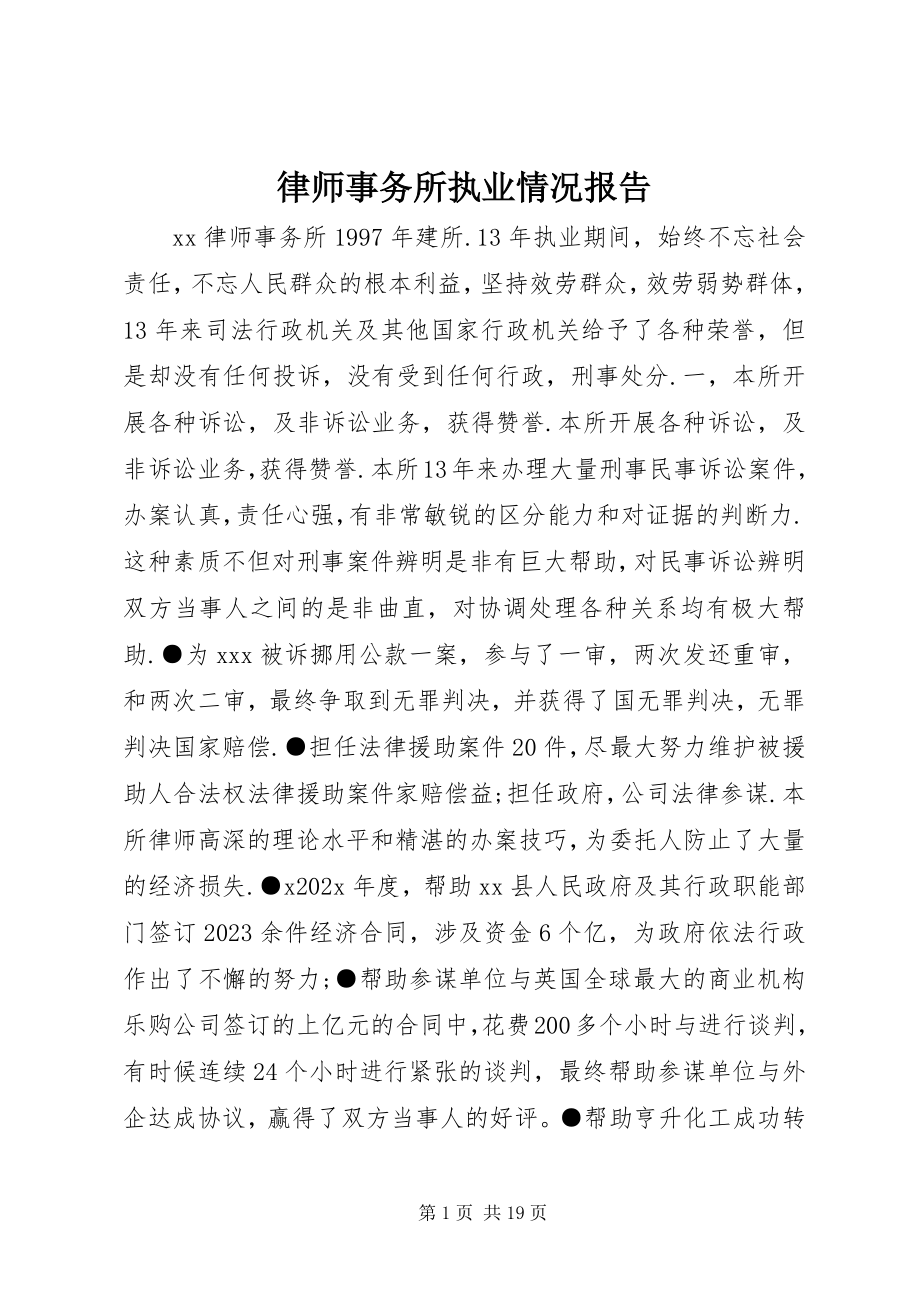 2023年律师事务所执业情况报告.docx_第1页