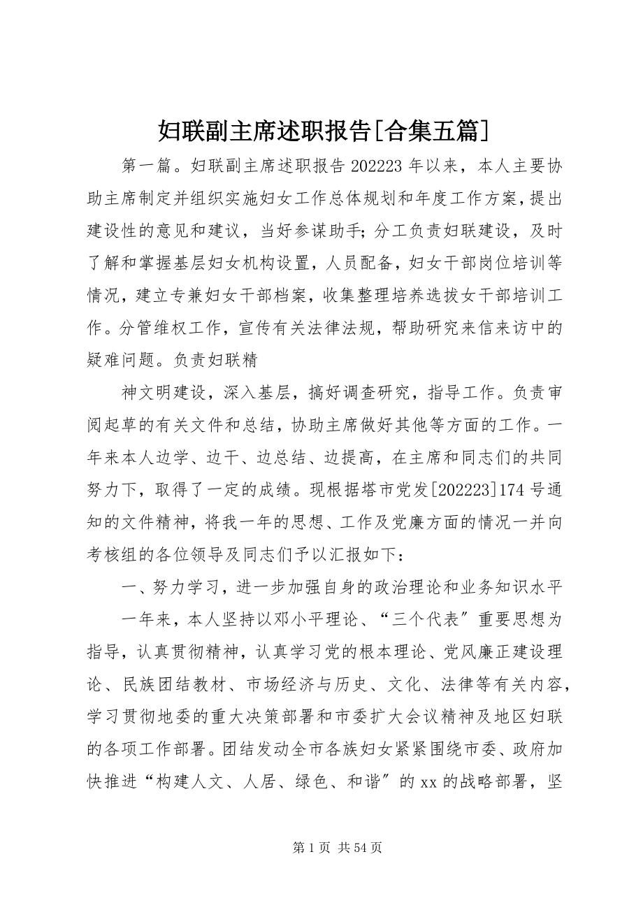 2023年妇联副主席述职报告合集五篇.docx_第1页