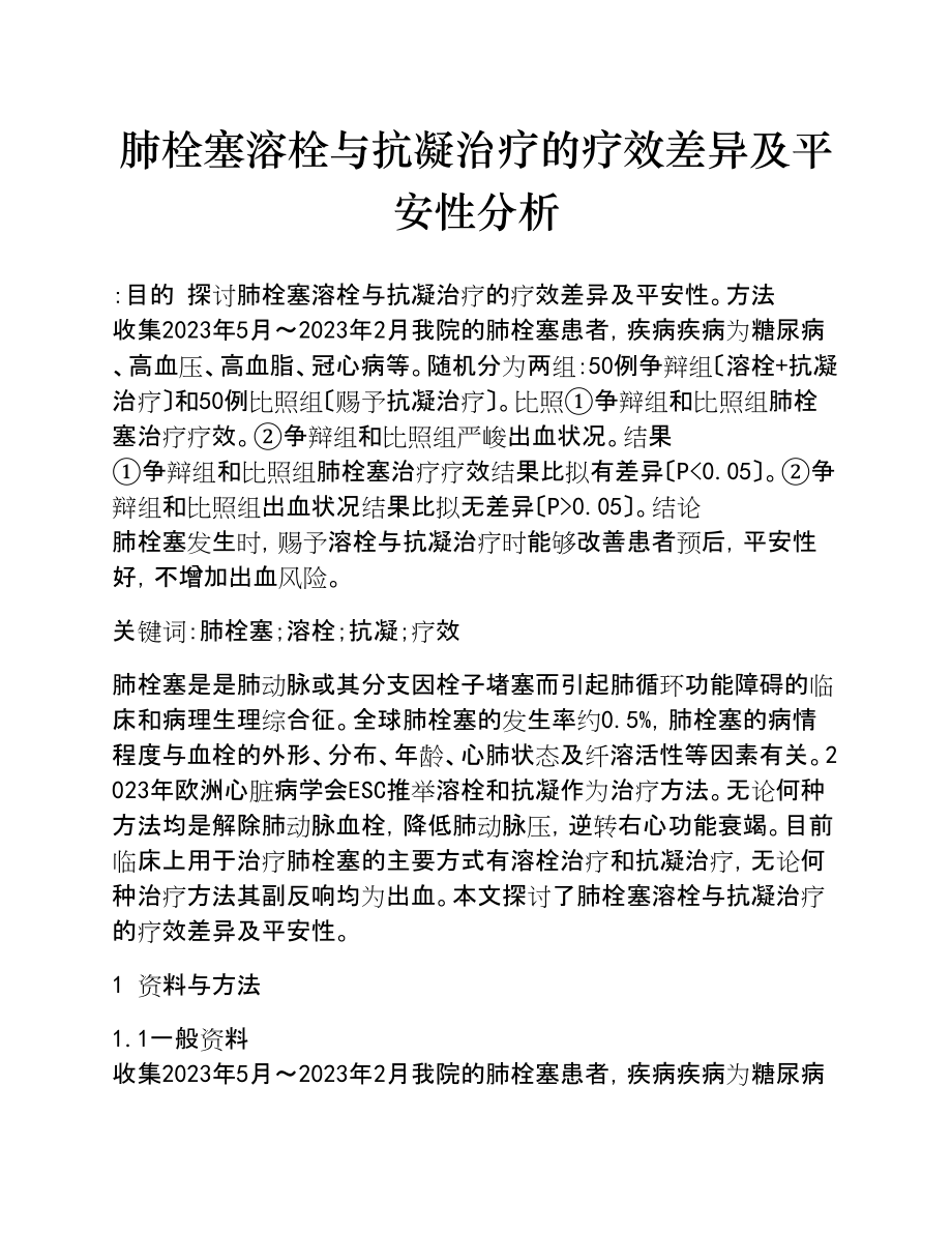 2023年肺栓塞溶栓与抗凝治疗的疗效差异及安全性分析.doc_第1页