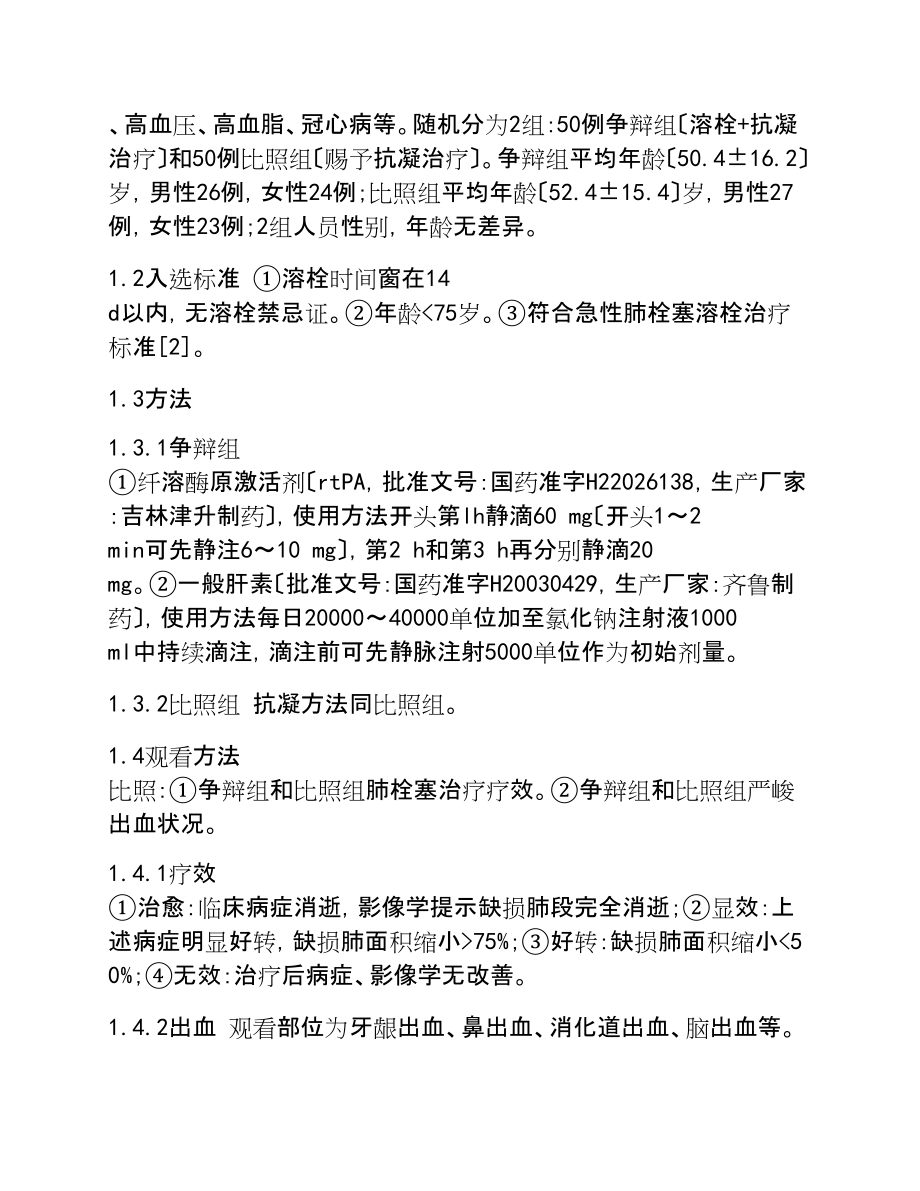 2023年肺栓塞溶栓与抗凝治疗的疗效差异及安全性分析.doc_第2页