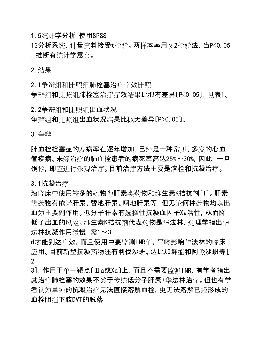 2023年肺栓塞溶栓与抗凝治疗的疗效差异及安全性分析.doc_第3页