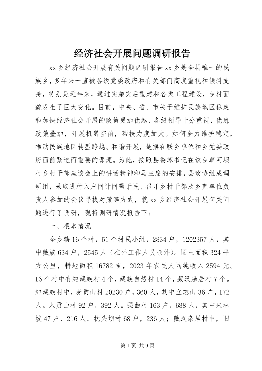 2023年经济社会发展问题调研报告.docx_第1页