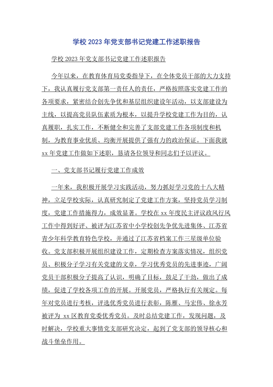 2023年学校年党支部书记党建工作述职报告.docx_第1页