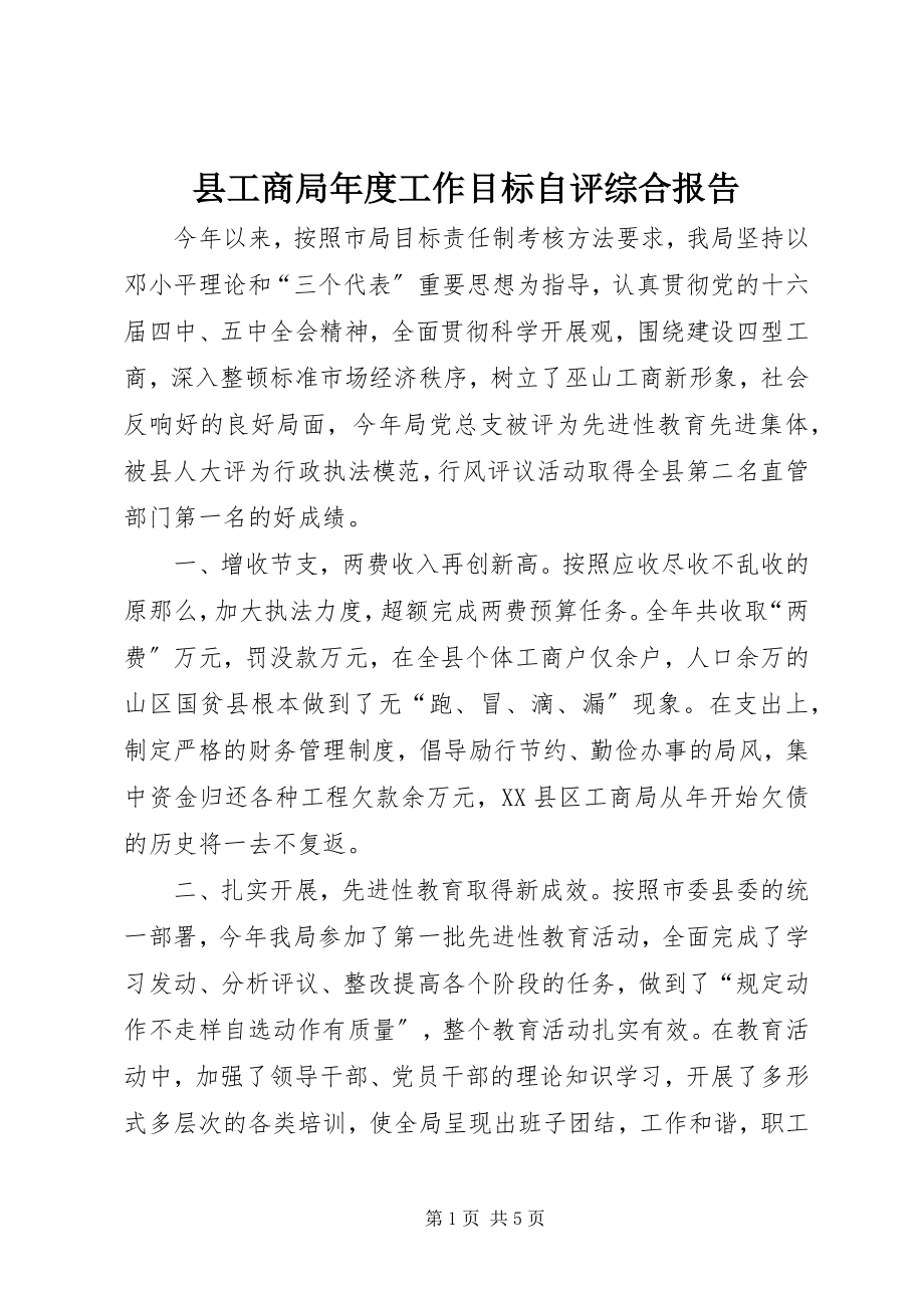 2023年县工商局年度工作目标自评综合报告.docx_第1页