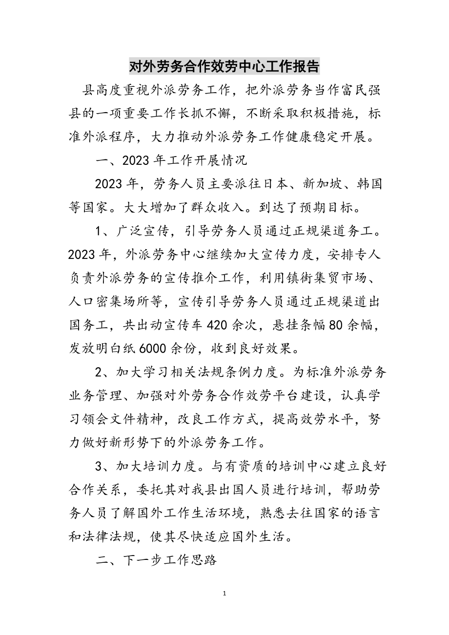 2023年对外劳务合作服务中心工作报告范文.doc_第1页