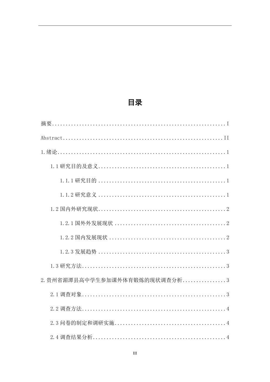 某省湄潭县高中学生参加课外体育锻炼现状分析教育教学专业.docx_第3页