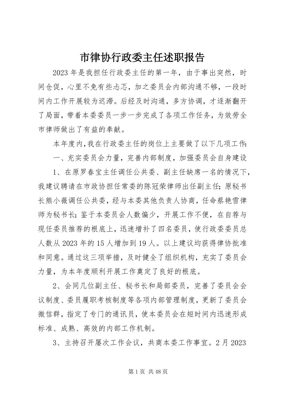 2023年市律协行政委主任述职报告.docx_第1页