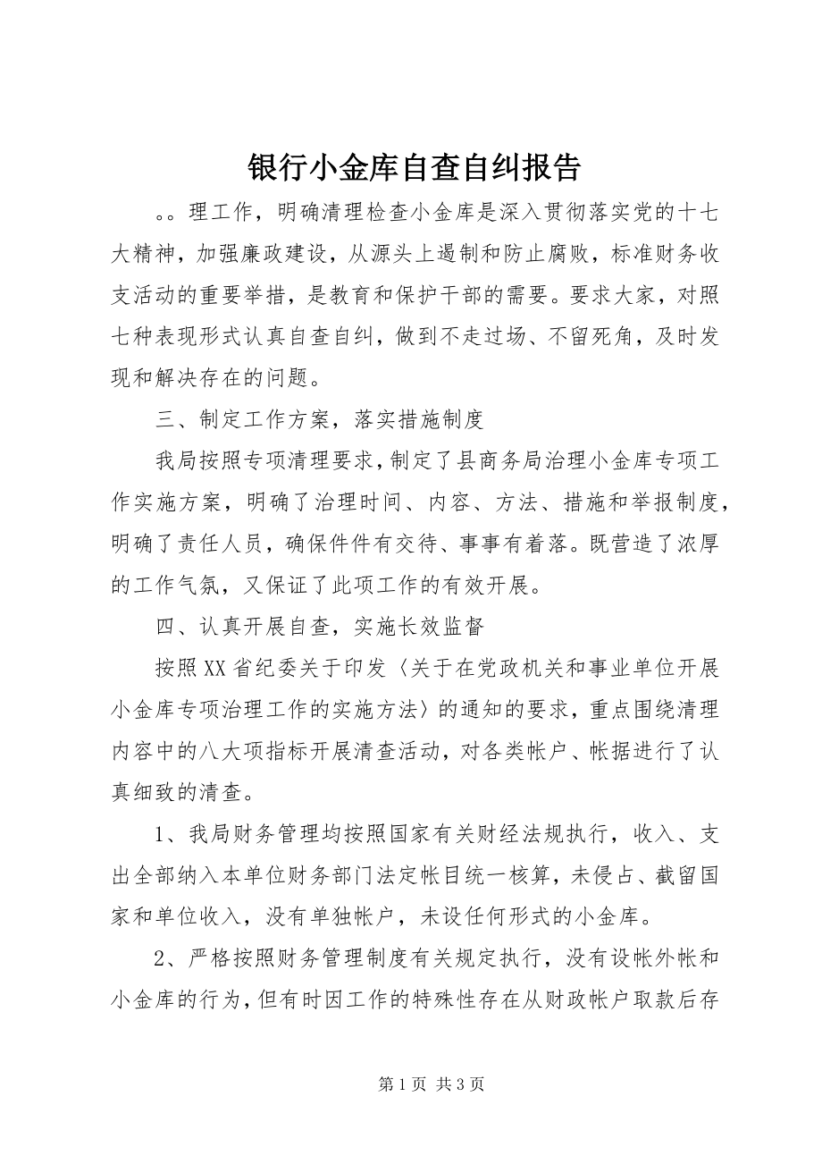 2023年银行小金库自查自纠报告.docx_第1页